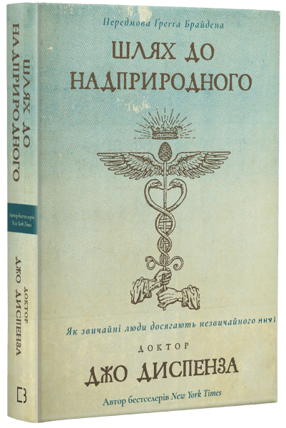 Шлях до надприродного. Як звичайні люди досягають незвичайного, фото - 1