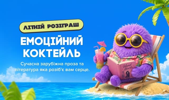 Емоційний коктейль! Добірка сучасною зарубіжної прози та літератури яка розіб'є вам серце.