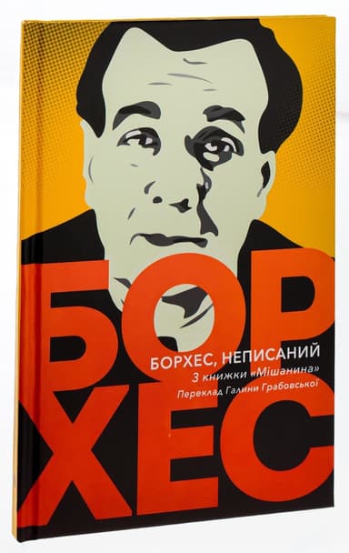 Борхес, неписаний