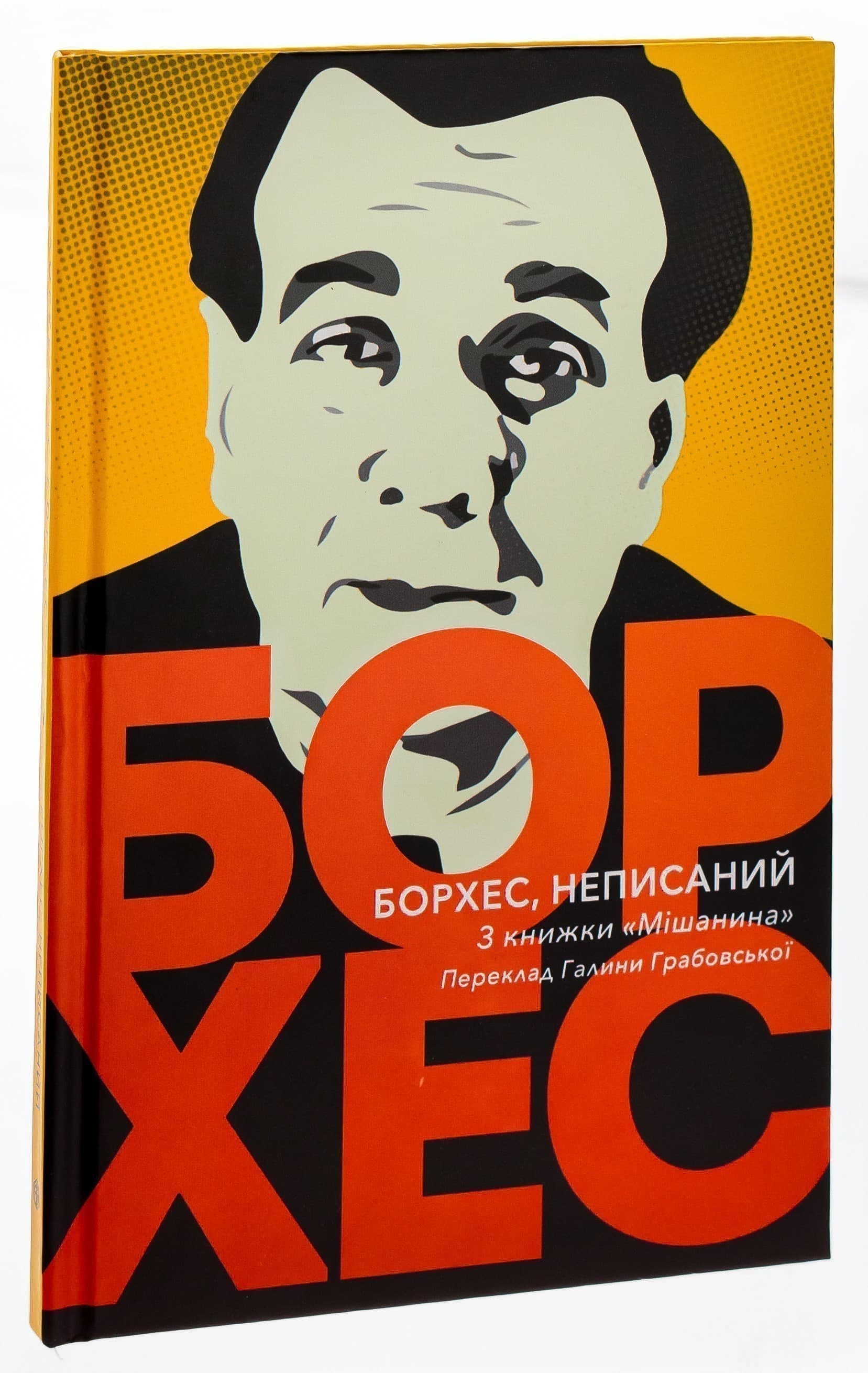 Борхес, неписаний, фото - 1
