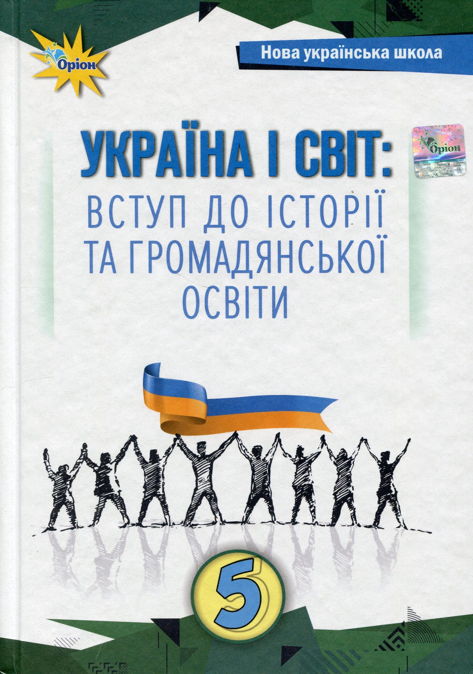 Україна і Світ Вступ до історії та громадянської освіти , 5 кл. Підручник (2024) НУШ, фото - 1