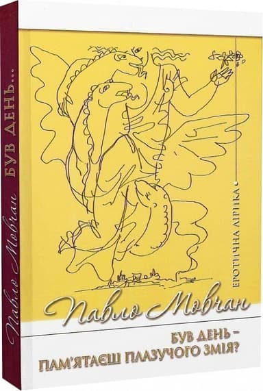 Був день. Пам&#39;ятаєш плазучого змія?..