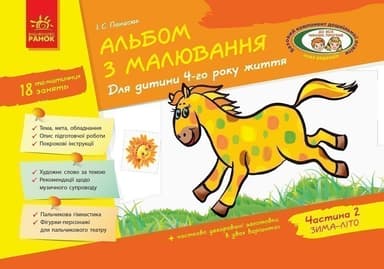 Альбом з малювання 4 р. ж. 2 частина (Серия ДИТИНА)