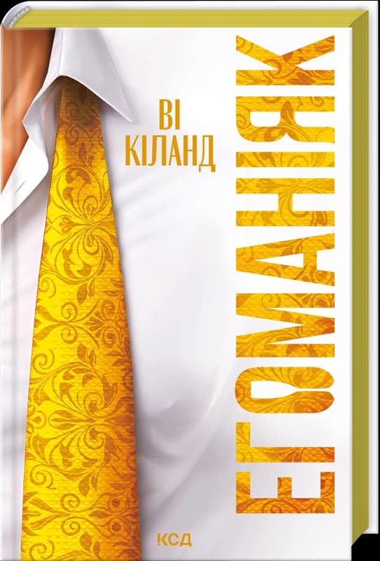 Егоманіяк, фото - 1