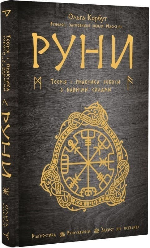 Руни. Теорія і практика роботи з давніми силами, фото - 1