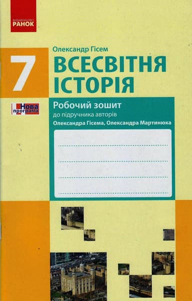Всесвітня історія. 7 клас. Робочий зашит