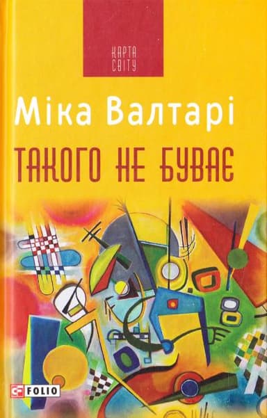 Такого не буває