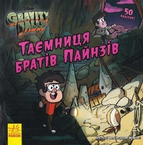 Таємниця братів Пайнз, фото - 1