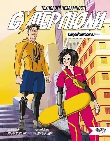 Суперлюди. Технології незламності