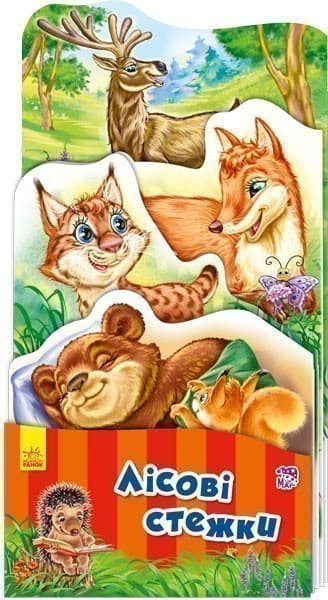 Лісові стежки