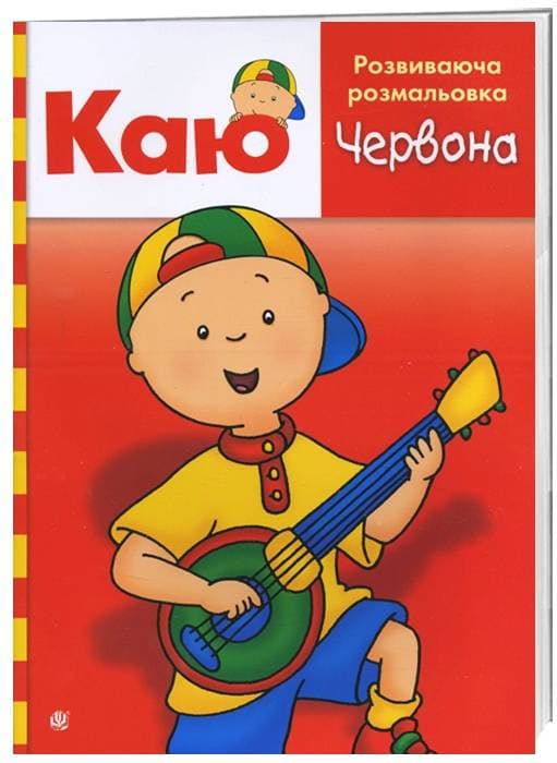 Каю. Розвиваюча розмальовка. Червона, фото - 1