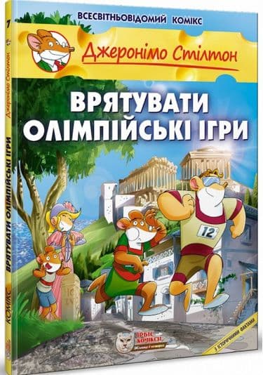 Врятувати олімпійські ігри, фото - 1