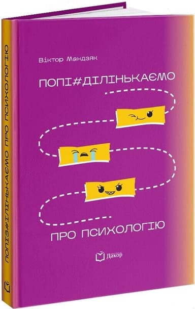 Попі#ділінькаємо про психологію