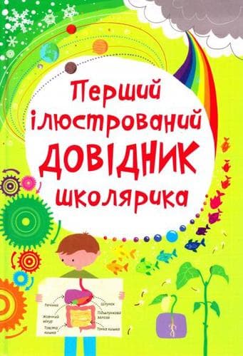 Перший ілюстрований довідник школярика