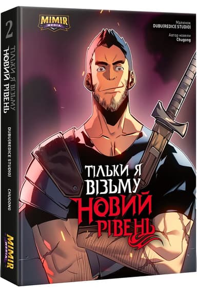 Тільки я візьму новий рівень. Том 2. Альтернативна обкладинка