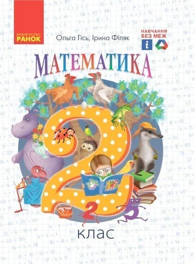 Математика. 2 клас. Підручник для 2 кл. ЗЗСО (Гісь, Філяк)