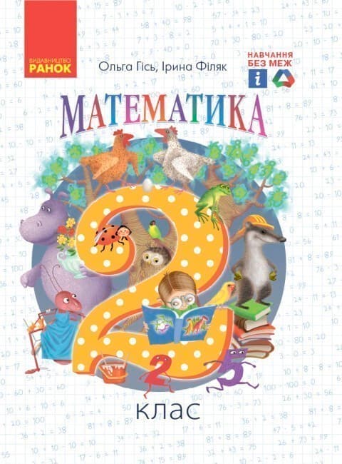 Математика. 2 клас. Підручник для 2 кл. ЗЗСО (Гісь, Філяк), фото - 1