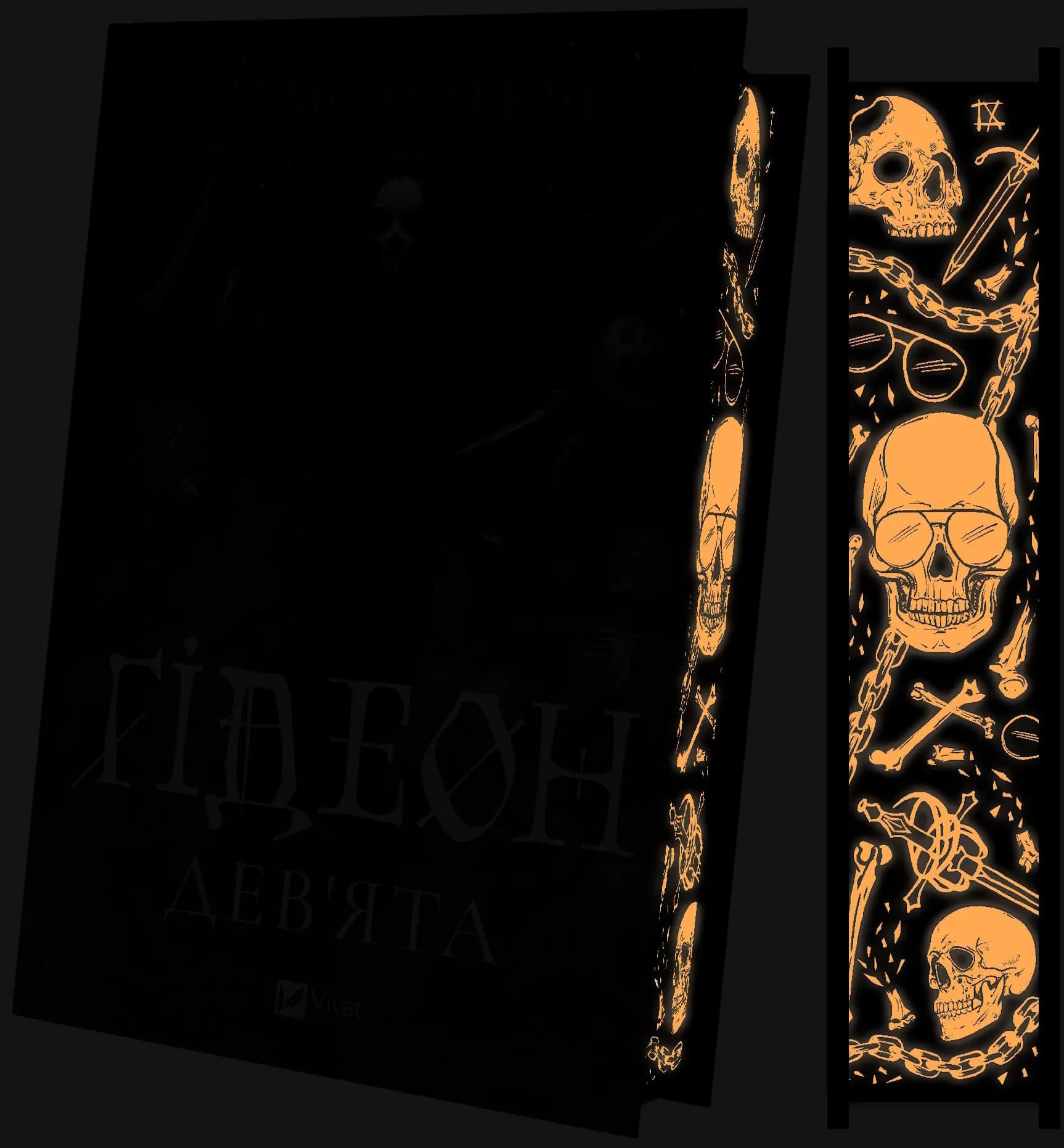 Ґідеон Дев'ята. Книга 1, фото - 3