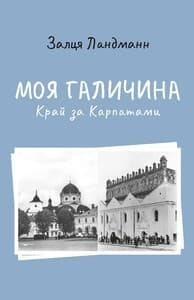 Моя Галичина. Край за Карпатами