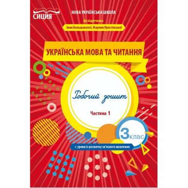 Українська мова та чит. 3 кл (у) Робочий зошит Ч. 1 до підр. Большакової