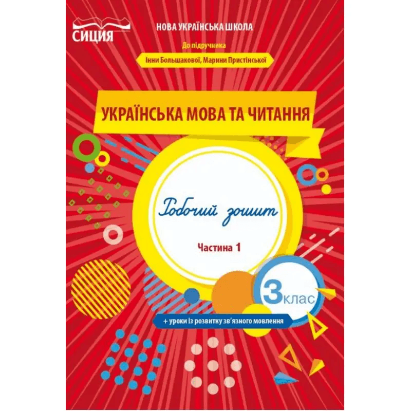 Українська мова та чит. 3 кл (у) Робочий зошит Ч. 1 до підр. Большакової, фото - 1