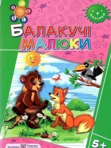 Балакучі малюки 5+. Робочий зошит+наліпки (серія &amp;quot; Рік за роком, крок за кроком &amp;quot;)