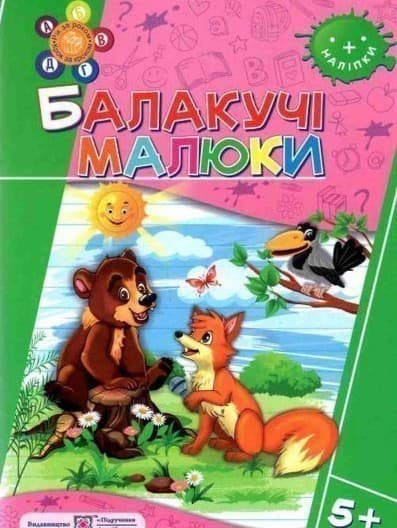 Балакучі малюки 5+. Робочий зошит+наліпки (серія &amp;quot; Рік за роком, крок за кроком &amp;quot;), фото - 1