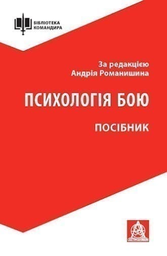 Характеристики Психологія бою. Посібник