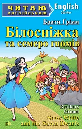 Читаємо англійською: Білосніжка та семеро гномів (Starter)