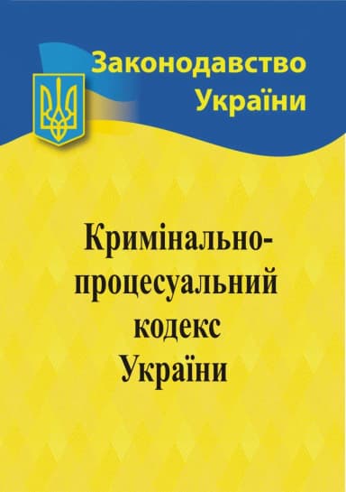 Кримінально-процесуальний кодекс України 2026