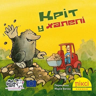 Кріт у халепі  (№42)