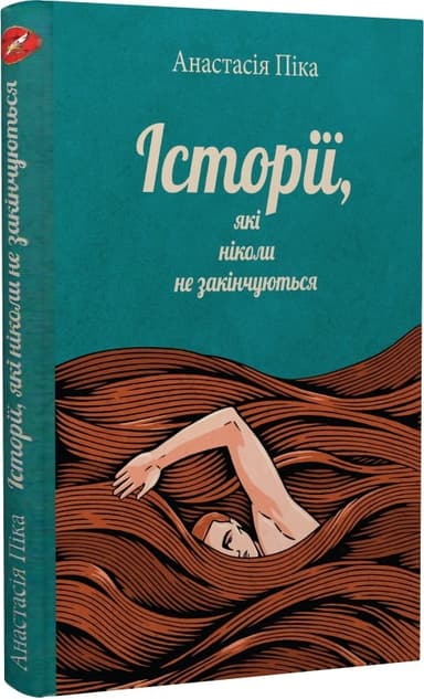 &amp;quot;Історії, які ніколи не закінчуються&amp;quot; Анастасія Піка