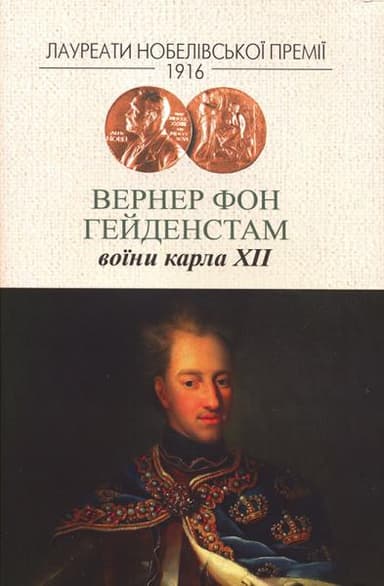 Воїни Карла XII