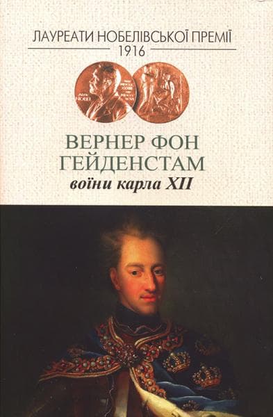 Воїни Карла XII, фото - 1