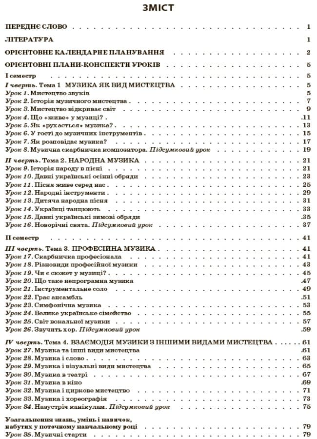 Музичне мистецтво. 5 клас (за підручником Л. Г. Кондратової), фото - 2