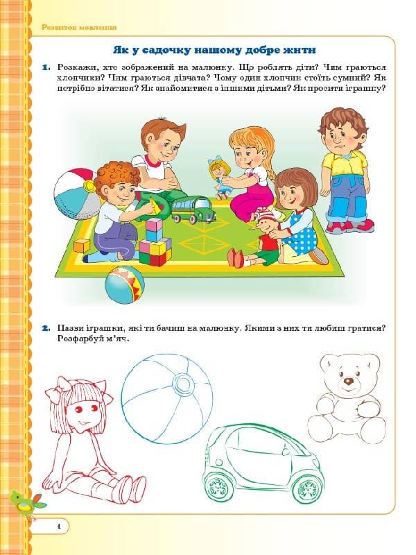 Мій зошит 4-й рік життя 1 півріччя (за Базовим компонентом дошкільної освіти) З грифом МОН МЗШ012, фото - 2