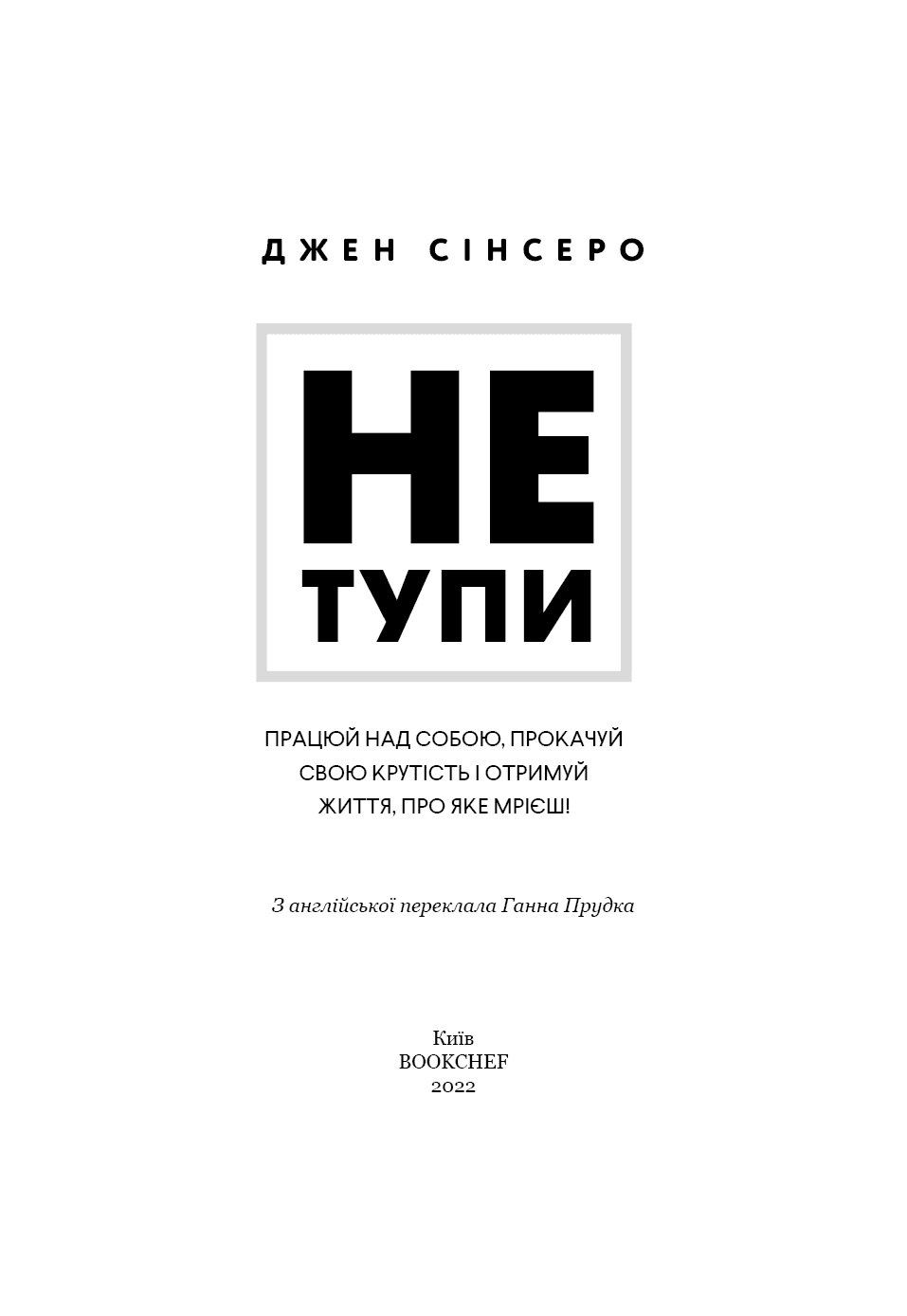 Не тупи. Працюй над собою, прокачуй свою крутість і отримуй життя, про яке мрієш!, фото - 2