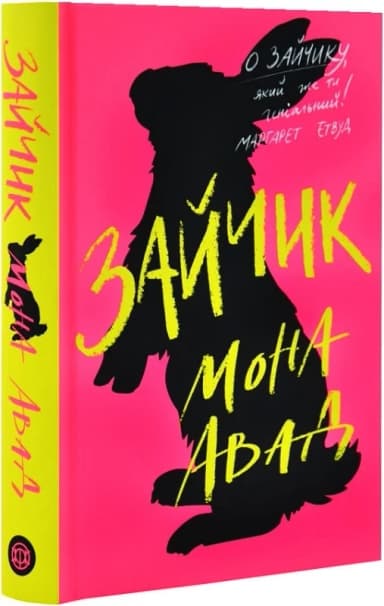 Зайчик (рожева книга)