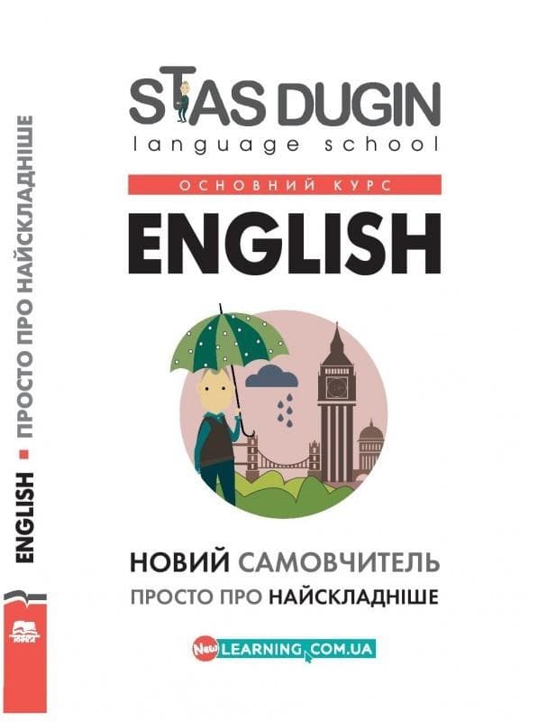 English: просто про найскладніше. Новий самовчитель / С. П. Дугін (Основний курс), фото - 1