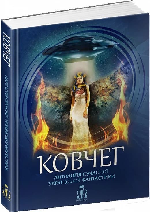 Ковчег. Антологія сучасної української фантастики, фото - 1