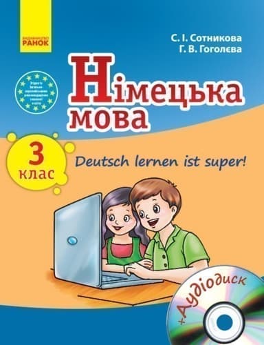 Німецька мова. 3 кл. Підручник Deutsch lernen ist super (перша іноземна мова, третій рік навчання)