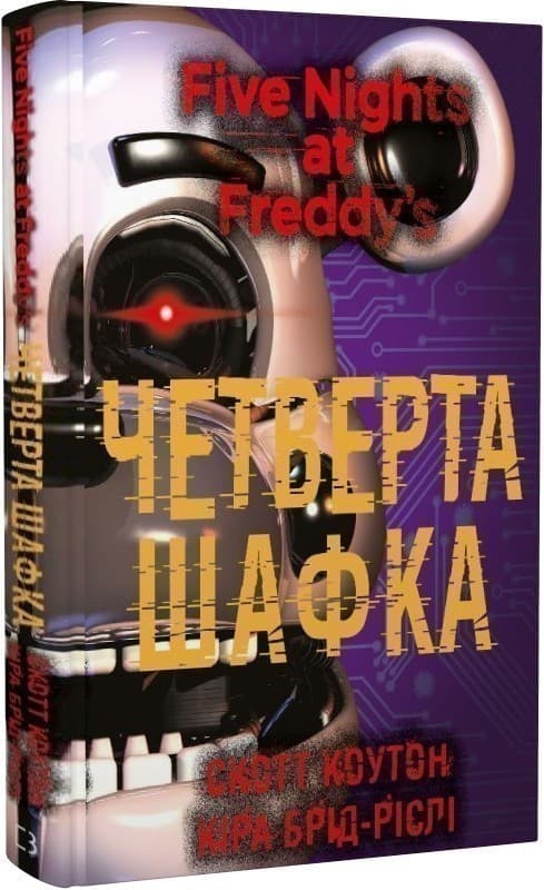 П&#39;ять ночей із Фредді. Книга 3. Четверта шафка, фото - 1