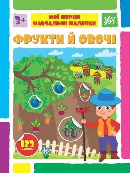 Книга Мої перші навчальні наліпки. Фрукти й овочі, фото - 1