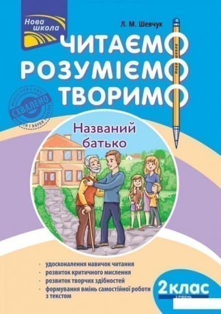 Книга &amp;quot;Читаємо, розуміємо, творимо. 2 клас, 2 рівень. Названий батько&amp;quot;. СХВАЛЕНО МОНУ, фото - 1