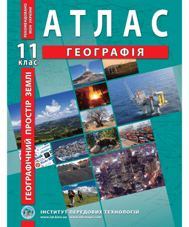Атлас &amp;quot;Географія. Географічний простір землі  &amp;quot; 11 кл.