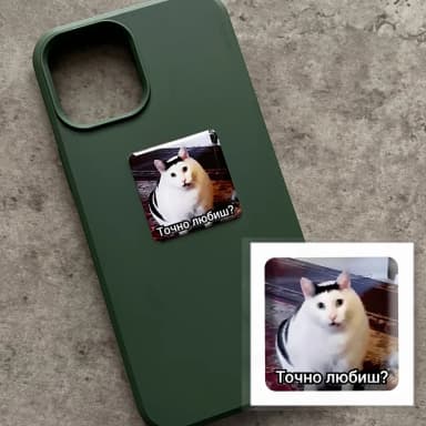 3D-стікер &amp;quot;Точно любиш?&amp;quot;