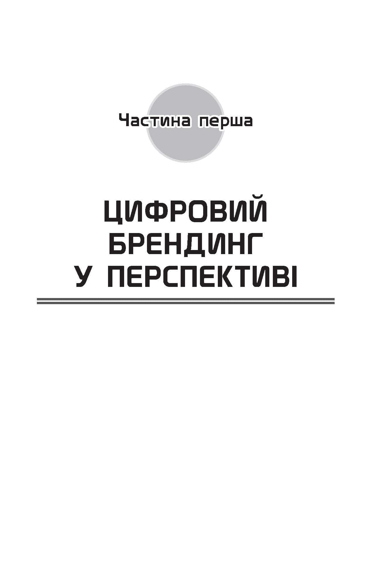 Цифровий брендинг. Детальна покрокова інструкція зі стратегії, тактики, інструментів та вимірювань, фото - 2