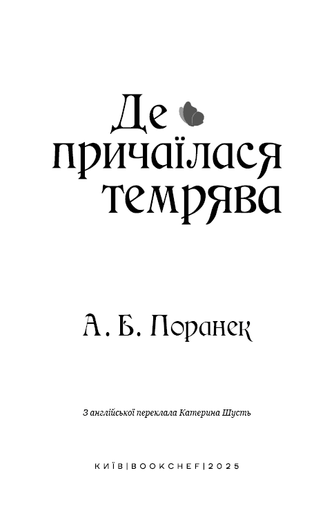 Де причаїлася темрява, фото - 2