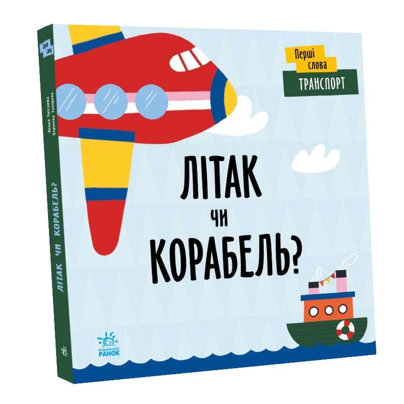 Перші слова.Транспорт. Літак чи корабель?, фото - 2