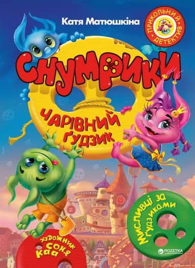 Снумрики. Чарівний гудзик